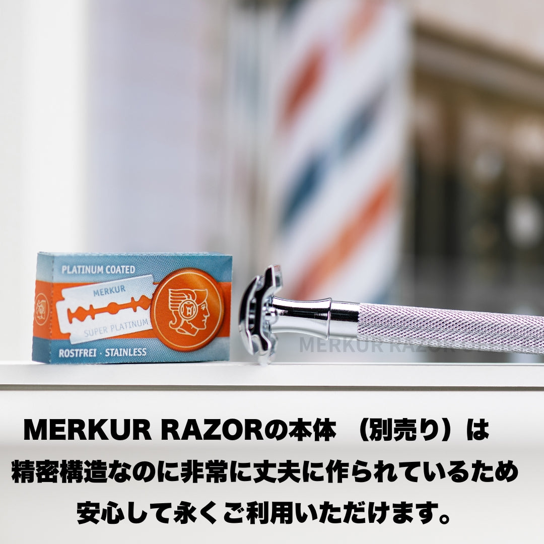 MERKUR メルクール プラチナム 安全カミソリ 替刃 10枚入り【正規品】ドイツ製 両刃 ステンレス プラチナコーティング