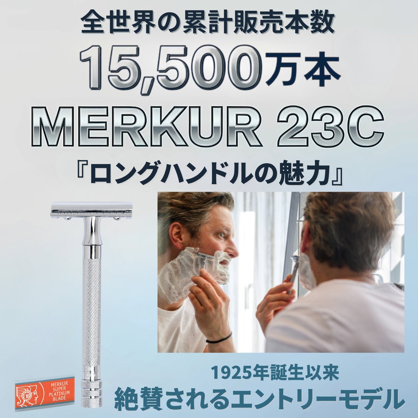 MERKUR メルクール 23C 安全カミソリ【公式/正規品】ドイツ製 両刃 ロングハンドル クローズドコム ブライトクローム